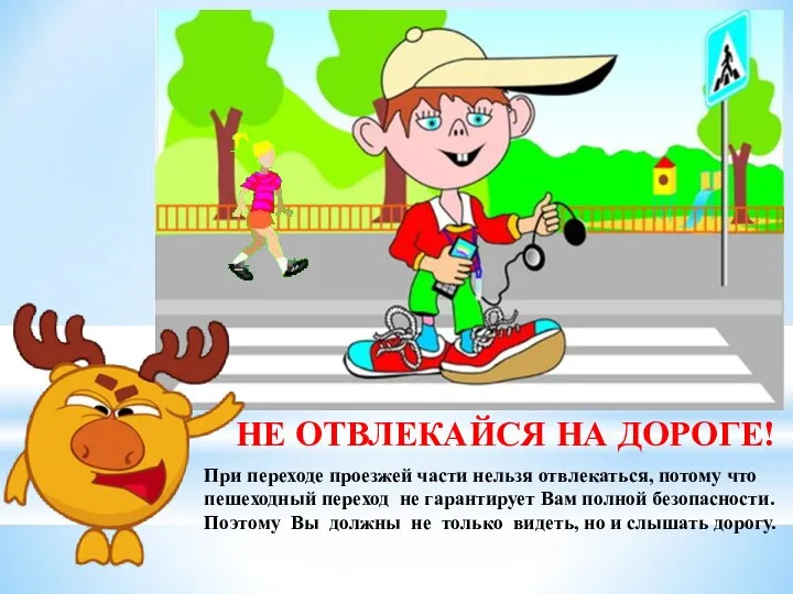 НЕ ОТВЛЕКАЙСЯ НА ДОРОГЕ! При переходе проезжей части нельзя отвлекаться, потому