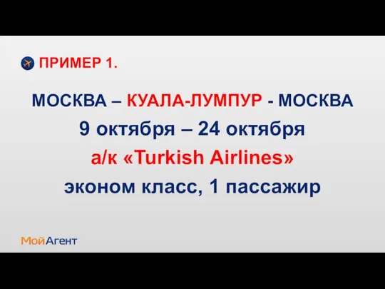 МОСКВА – КУАЛА-ЛУМПУР - МОСКВА 9 октября – 24 октября а/к