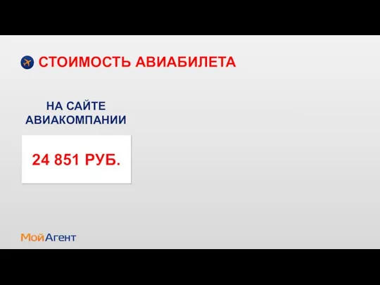 СТОИМОСТЬ АВИАБИЛЕТА НА САЙТЕ АВИАКОМПАНИИ 24 851 РУБ.