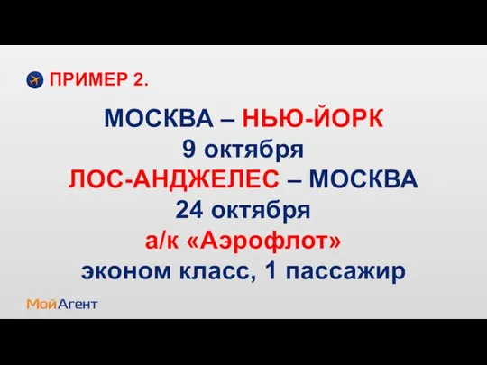 МОСКВА – НЬЮ-ЙОРК 9 октября ЛОС-АНДЖЕЛЕС – МОСКВА 24 октября а/к