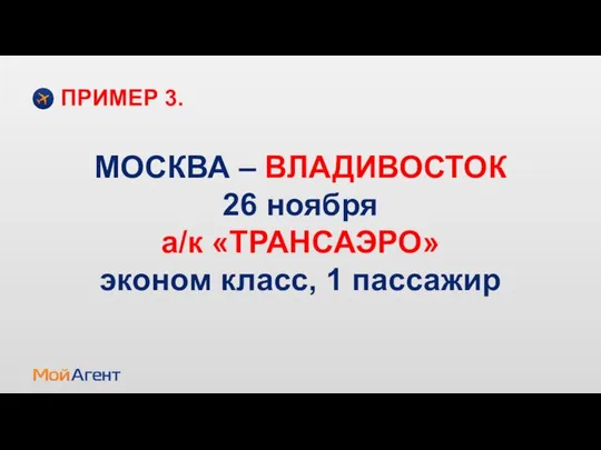 МОСКВА – ВЛАДИВОСТОК 26 ноября а/к «ТРАНСАЭРО» эконом класс, 1 пассажир ПРИМЕР 3.