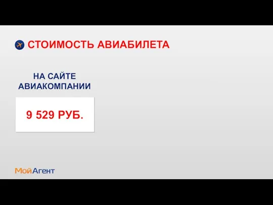 СТОИМОСТЬ АВИАБИЛЕТА НА САЙТЕ АВИАКОМПАНИИ 9 529 РУБ.