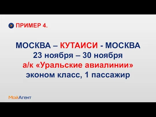 МОСКВА – КУТАИСИ - МОСКВА 23 ноября – 30 ноября а/к