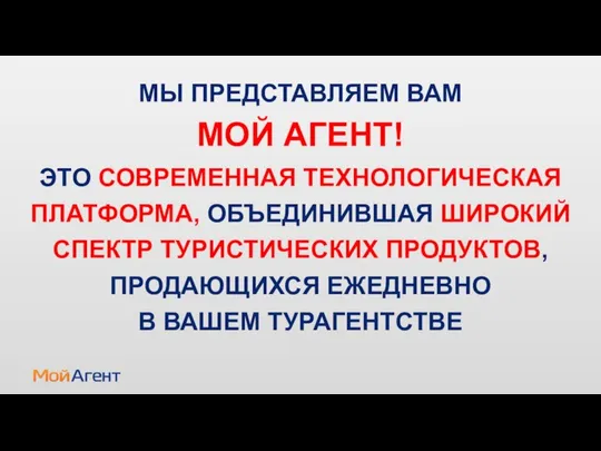 МЫ ПРЕДСТАВЛЯЕМ ВАМ МОЙ АГЕНТ! ЭТО СОВРЕМЕННАЯ ТЕХНОЛОГИЧЕСКАЯ ПЛАТФОРМА, ОБЪЕДИНИВШАЯ ШИРОКИЙ