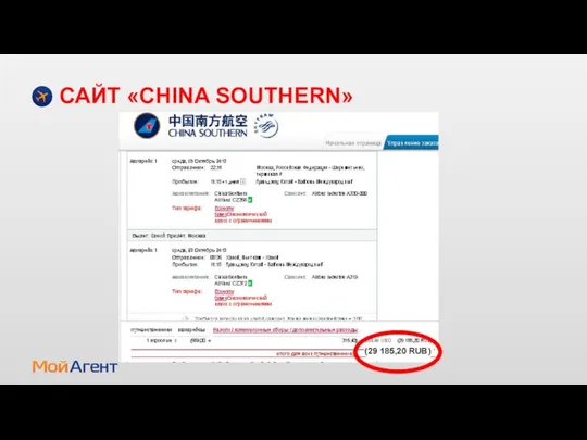 САЙТ «CHINA SOUTHERN»