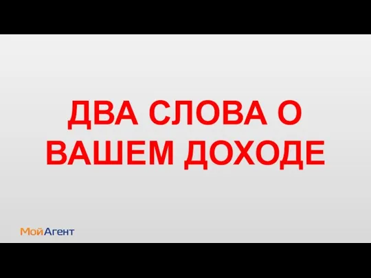 ДВА СЛОВА О ВАШЕМ ДОХОДЕ