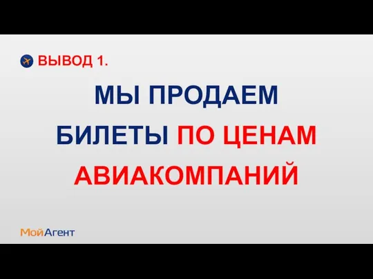 МЫ ПРОДАЕМ БИЛЕТЫ ПО ЦЕНАМ АВИАКОМПАНИЙ ВЫВОД 1.