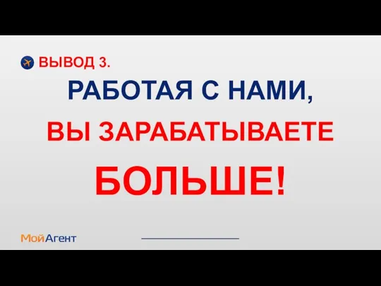 РАБОТАЯ С НАМИ, ВЫ ЗАРАБАТЫВАЕТЕ БОЛЬШЕ! ВЫВОД 3.