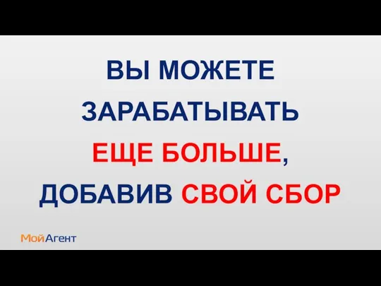 ВЫ МОЖЕТЕ ЗАРАБАТЫВАТЬ ЕЩЕ БОЛЬШЕ, ДОБАВИВ СВОЙ СБОР