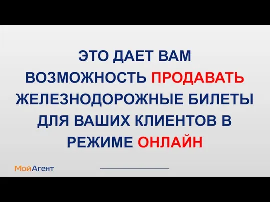 ЭТО ДАЕТ ВАМ ВОЗМОЖНОСТЬ ПРОДАВАТЬ ЖЕЛЕЗНОДОРОЖНЫЕ БИЛЕТЫ ДЛЯ ВАШИХ КЛИЕНТОВ В РЕЖИМЕ ОНЛАЙН