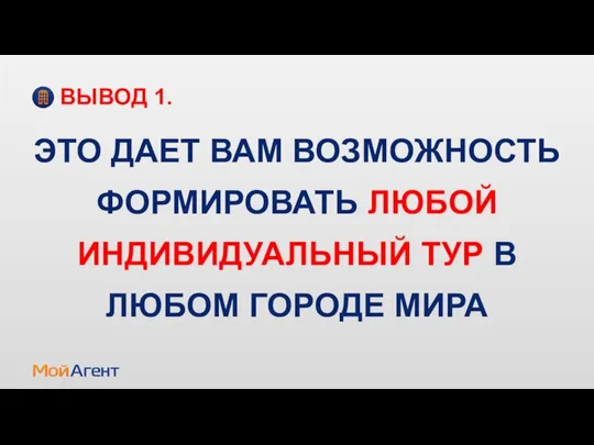 ЭТО ДАЕТ ВАМ ВОЗМОЖНОСТЬ ФОРМИРОВАТЬ ЛЮБОЙ ИНДИВИДУАЛЬНЫЙ ТУР В ЛЮБОМ ГОРОДЕ МИРА ВЫВОД 1.