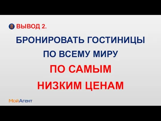 БРОНИРОВАТЬ ГОСТИНИЦЫ ПО ВСЕМУ МИРУ ПО САМЫМ НИЗКИМ ЦЕНАМ ВЫВОД 2.