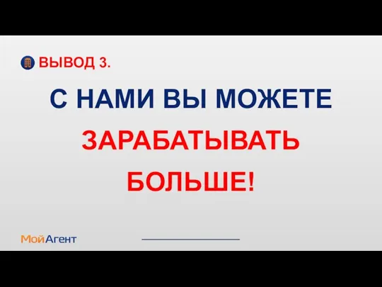 С НАМИ ВЫ МОЖЕТЕ ЗАРАБАТЫВАТЬ БОЛЬШЕ! ВЫВОД 3.