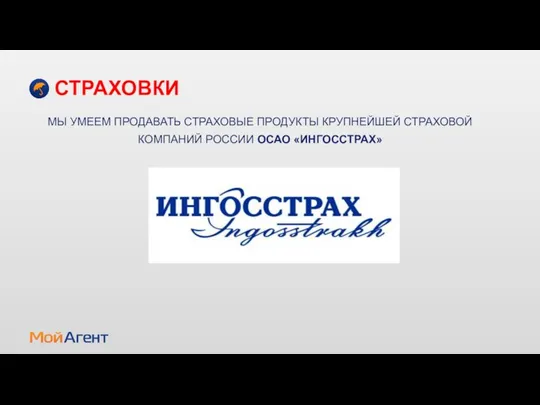 СТРАХОВКИ МЫ УМЕЕМ ПРОДАВАТЬ СТРАХОВЫЕ ПРОДУКТЫ КРУПНЕЙШЕЙ СТРАХОВОЙ КОМПАНИЙ РОССИИ ОСАО «ИНГОССТРАХ»