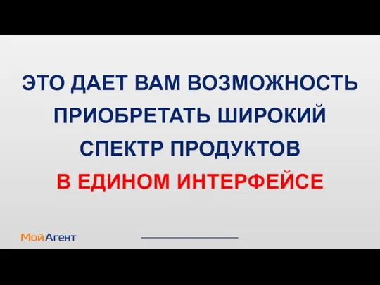 ЭТО ДАЕТ ВАМ ВОЗМОЖНОСТЬ ПРИОБРЕТАТЬ ШИРОКИЙ СПЕКТР ПРОДУКТОВ В ЕДИНОМ ИНТЕРФЕЙСЕ