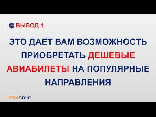 ЭТО ДАЕТ ВАМ ВОЗМОЖНОСТЬ ПРИОБРЕТАТЬ ДЕШЕВЫЕ АВИАБИЛЕТЫ НА ПОПУЛЯРНЫЕ НАПРАВЛЕНИЯ ВЫВОД 1.