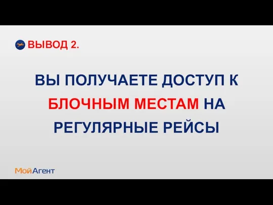 ВЫ ПОЛУЧАЕТЕ ДОСТУП К БЛОЧНЫМ МЕСТАМ НА РЕГУЛЯРНЫЕ РЕЙСЫ ВЫВОД 2.