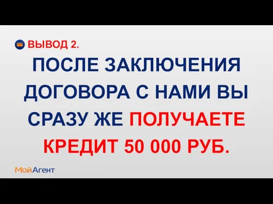 ПОСЛЕ ЗАКЛЮЧЕНИЯ ДОГОВОРА С НАМИ ВЫ СРАЗУ ЖЕ ПОЛУЧАЕТЕ КРЕДИТ 50 000 РУБ. ВЫВОД 2.