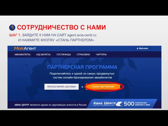 СОТРУДНИЧЕСТВО С НАМИ ШАГ 1. ЗАЙДИТЕ К НАМ НА САЙТ agent.avia-centr.ru И НАЖМИТЕ КНОПКУ «СТАНЬ ПАРТНЕРОМ»
