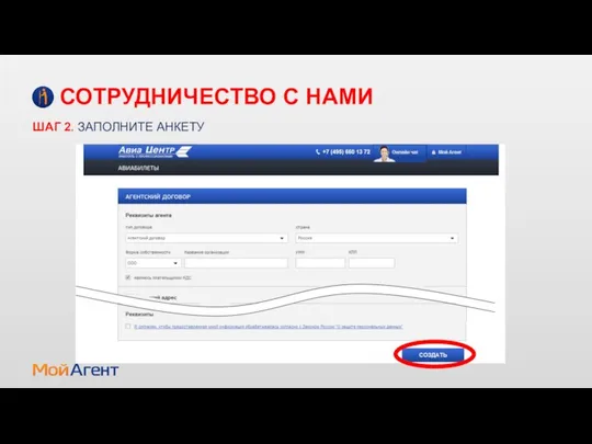 СОТРУДНИЧЕСТВО С НАМИ ШАГ 2. ЗАПОЛНИТЕ АНКЕТУ