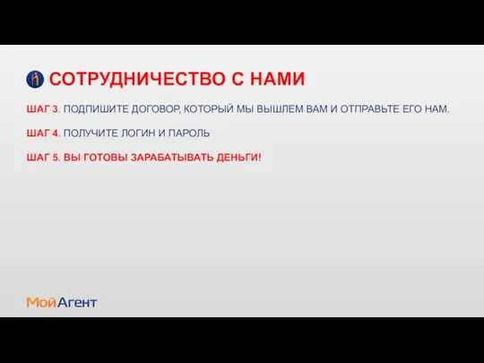 СОТРУДНИЧЕСТВО С НАМИ ШАГ 3. ПОДПИШИТЕ ДОГОВОР, КОТОРЫЙ МЫ ВЫШЛЕМ ВАМ