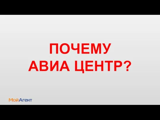 ПОЧЕМУ АВИА ЦЕНТР?