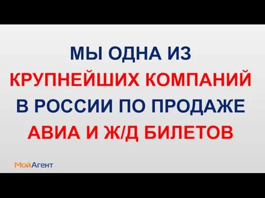 МЫ ОДНА ИЗ КРУПНЕЙШИХ КОМПАНИЙ В РОССИИ ПО ПРОДАЖЕ АВИА И Ж/Д БИЛЕТОВ