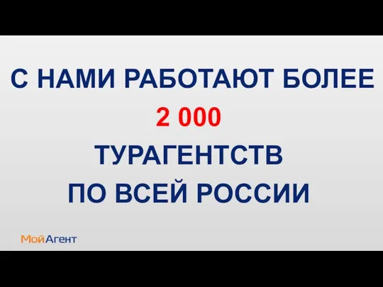 С НАМИ РАБОТАЮТ БОЛЕЕ 2 000 ТУРАГЕНТСТВ ПО ВСЕЙ РОССИИ