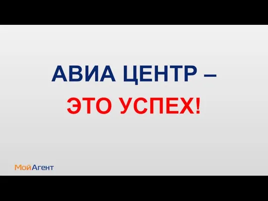 АВИА ЦЕНТР – ЭТО УСПЕХ!