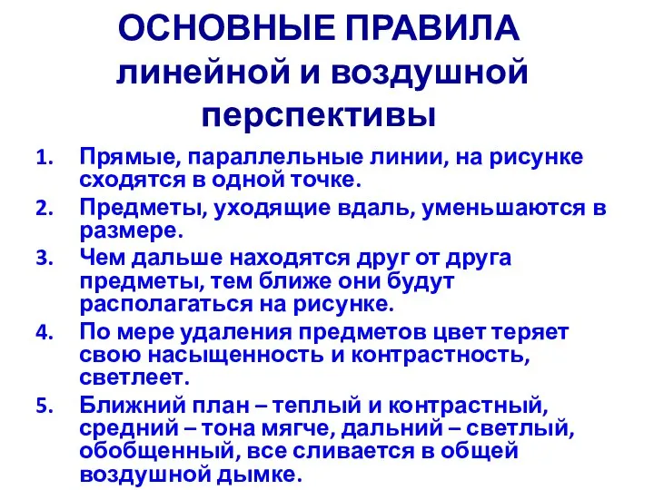 ОСНОВНЫЕ ПРАВИЛА линейной и воздушной перспективы Прямые, параллельные линии, на рисунке