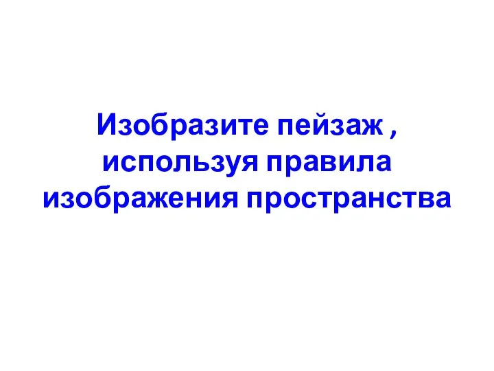 Изобразите пейзаж , используя правила изображения пространства