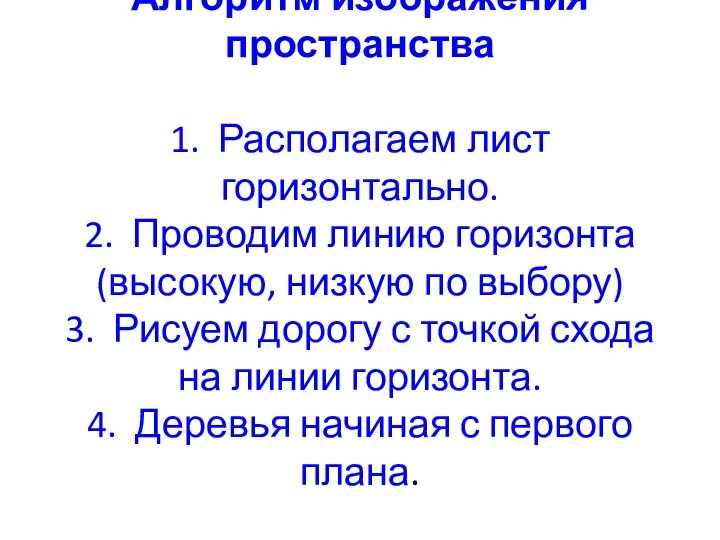 Алгоритм изображения пространства 1. Располагаем лист горизонтально. 2. Проводим линию горизонта