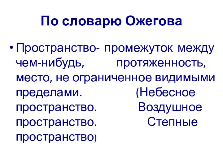 По словарю Ожегова Пространство- промежуток между чем-нибудь, протяженность, место, не ограниченное