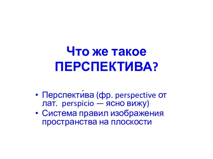 Что же такое ПЕРСПЕКТИВА? Перспекти́ва (фр. perspective от лат. perspicio —