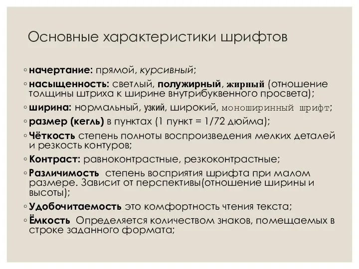 Основные характеристики шрифтов начертание: прямой, курсивный; насыщенность: светлый, полужирный, жирный (отношение