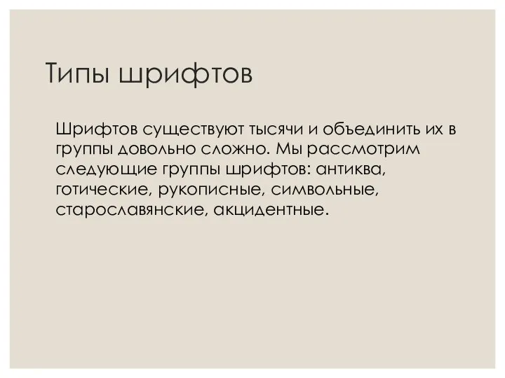 Типы шрифтов Шрифтов существуют тысячи и объединить их в группы довольно