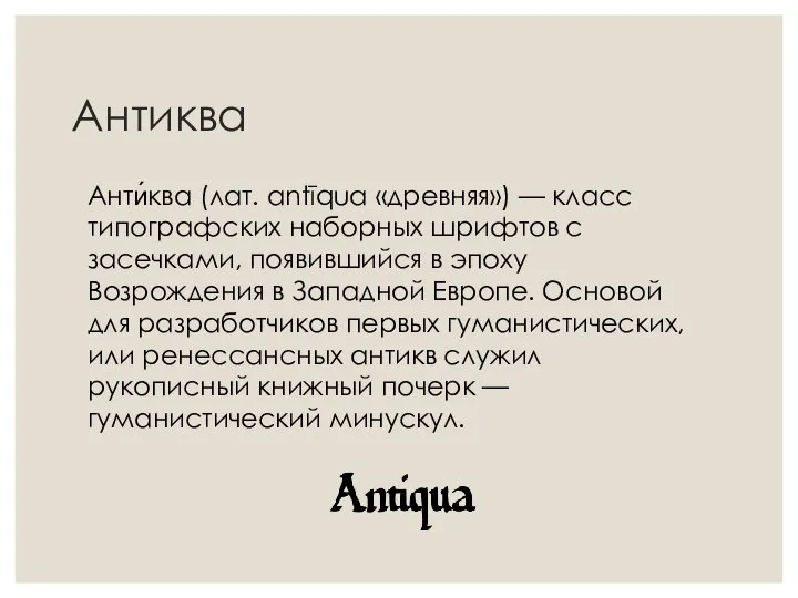 Антиква Анти́ква (лат. antīqua «древняя») — класс типографских наборных шрифтов с