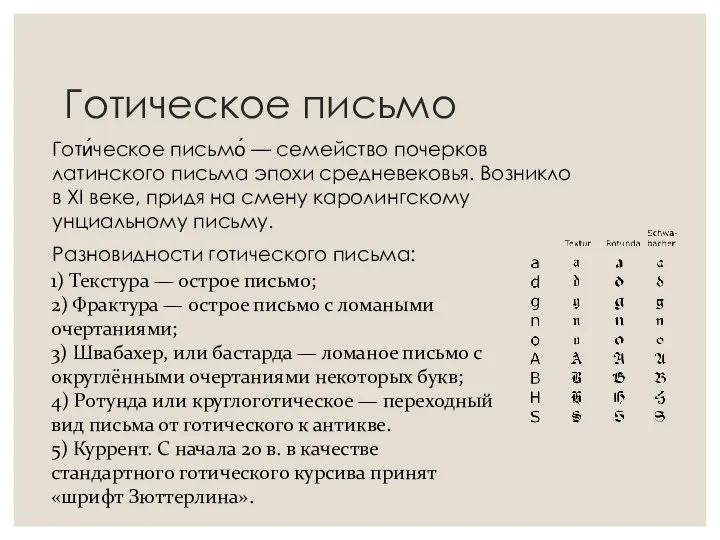 Готическое письмо Готи́ческое письмо́ — семейство почерков латинского письма эпохи средневековья.