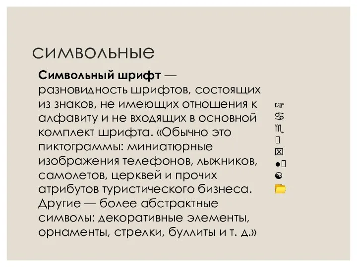 символьные Символьный шрифт — разновидность шрифтов, состоящих из знаков, не имеющих