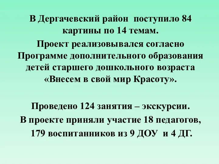 В Дергачевский район поступило 84 картины по 14 темам. Проект реализовывался