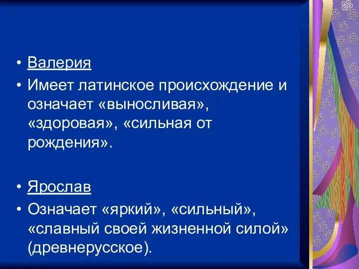 Валерия Имеет латинское происхождение и означает «выносливая», «здоровая», «сильная от рождения».