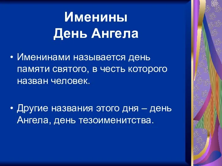 Именины День Ангела Именинами называется день памяти святого, в честь которого