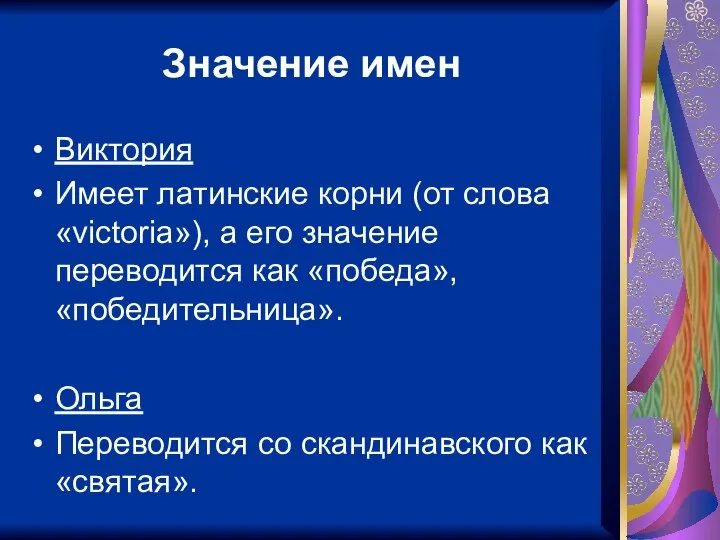 Значение имен Виктория Имеет латинские корни (от слова «victoria»), а его