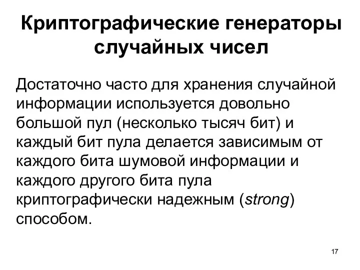 Криптографические генераторы случайных чисел Достаточно часто для хранения случайной информации используется