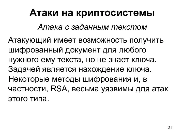 Атаки на криптосистемы Атака с заданным текстом Атакующий имеет возможность получить