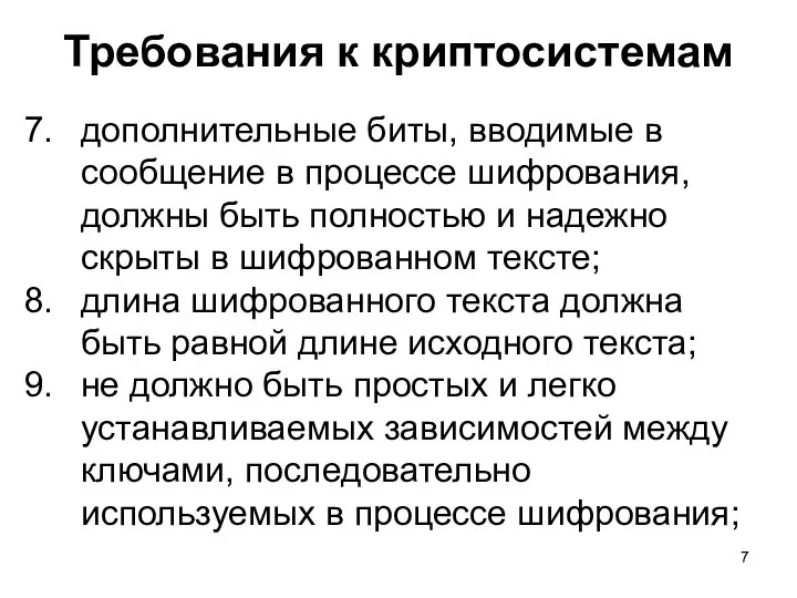 Требования к криптосистемам дополнительные биты, вводимые в сообщение в процессе шифрования,