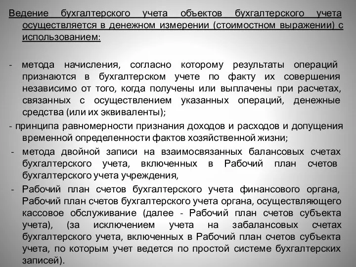 Ведение бухгалтерского учета объектов бухгалтерского учета осуществляется в денежном измерении (стоимостном