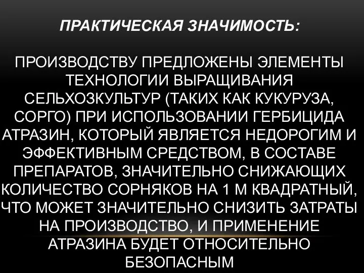 ПРАКТИЧЕСКАЯ ЗНАЧИМОСТЬ: ПРОИЗВОДСТВУ ПРЕДЛОЖЕНЫ ЭЛЕМЕНТЫ ТЕХНОЛОГИИ ВЫРАЩИВАНИЯ СЕЛЬХОЗКУЛЬТУР (ТАКИХ КАК КУКУРУЗА,