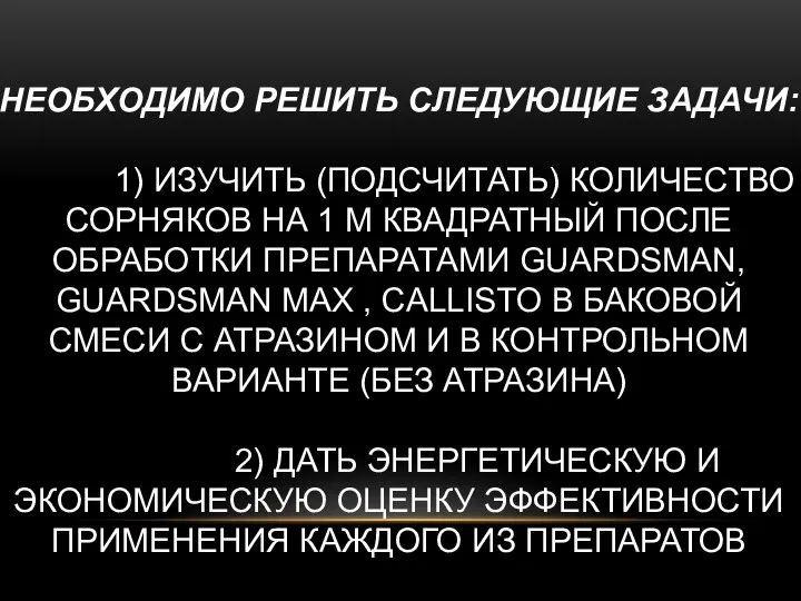 НЕОБХОДИМО РЕШИТЬ СЛЕДУЮЩИЕ ЗАДАЧИ: 1) ИЗУЧИТЬ (ПОДСЧИТАТЬ) КОЛИЧЕСТВО СОРНЯКОВ НА 1