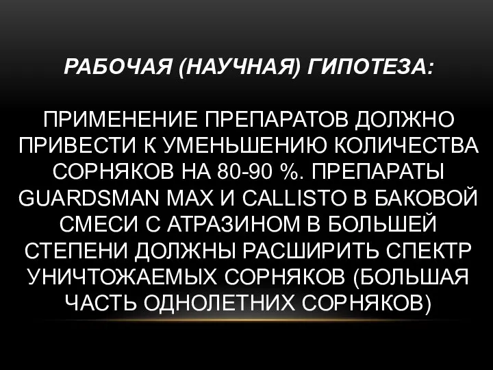 РАБОЧАЯ (НАУЧНАЯ) ГИПОТЕЗА: ПРИМЕНЕНИЕ ПРЕПАРАТОВ ДОЛЖНО ПРИВЕСТИ К УМЕНЬШЕНИЮ КОЛИЧЕСТВА СОРНЯКОВ